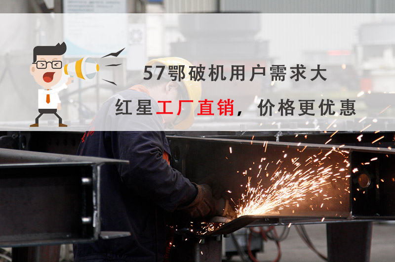 57破碎機(jī)廠家選紅星機(jī)器，價格更優(yōu)