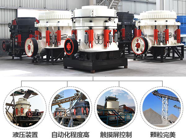 圓錐巖石破碎機(jī)的優(yōu)勢(shì)表現(xiàn) 圓錐巖石破碎機(jī)的優(yōu)勢(shì)表現(xiàn)