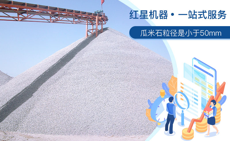 清洗后的瓜米石市場需求大，洗瓜米石設備現貨