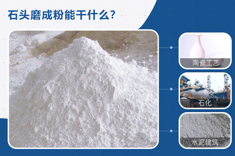石頭磨成粉用途廣，需要一臺(tái)石頭磨粉機(jī)