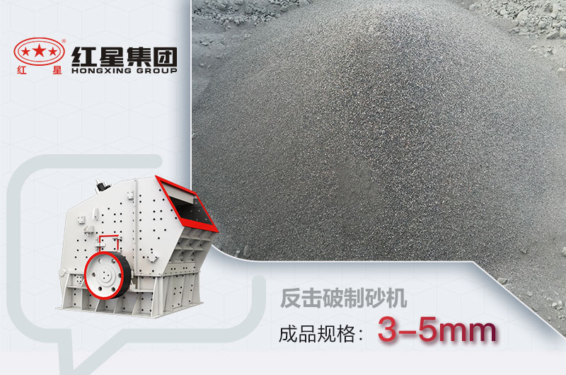 反擊式破碎機(jī)可以制砂，成品在3-5mm