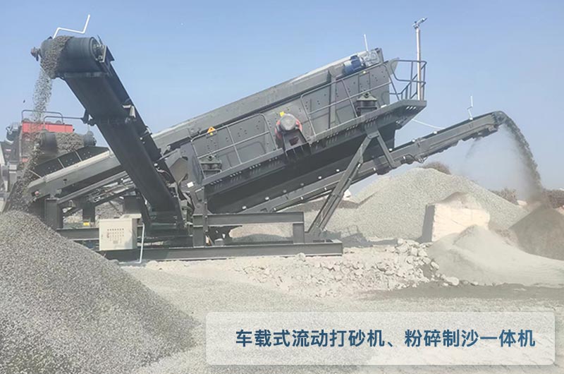 車載式流動(dòng)打砂機(jī)每小時(shí)產(chǎn)量300噸、粉碎制沙一體機(jī)