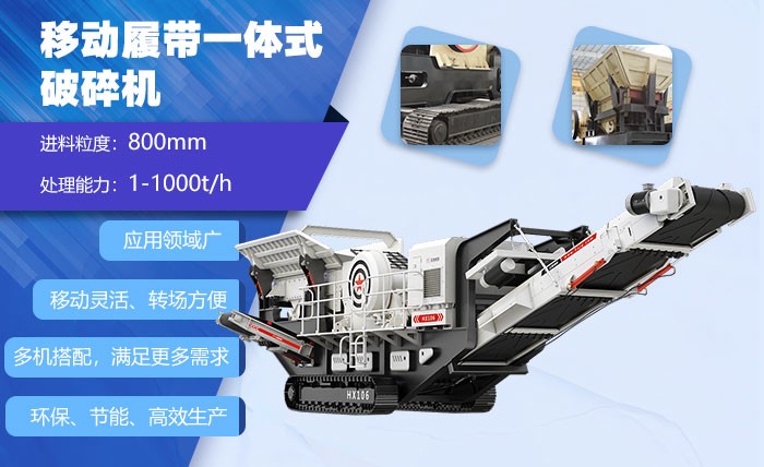 紅星移動履帶一體式破碎機(jī)