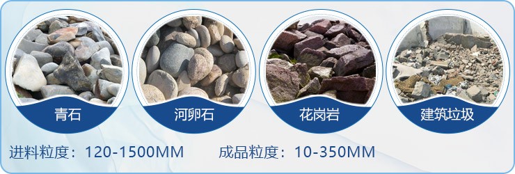顎破用作初破設(shè)備，適用物料范圍
