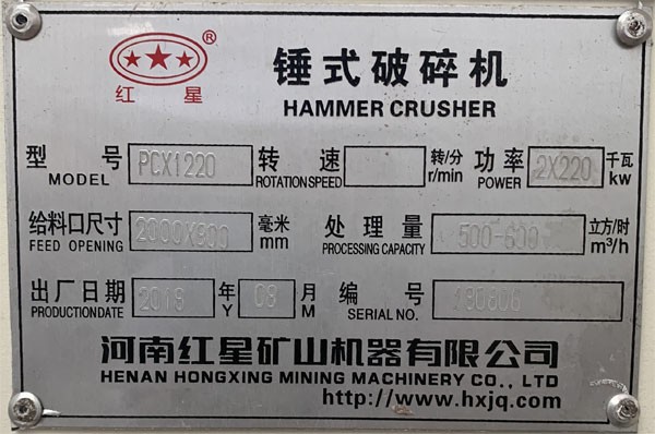  PCX1220重錘破碎機(jī)銘牌，功率產(chǎn)量出廠日期
