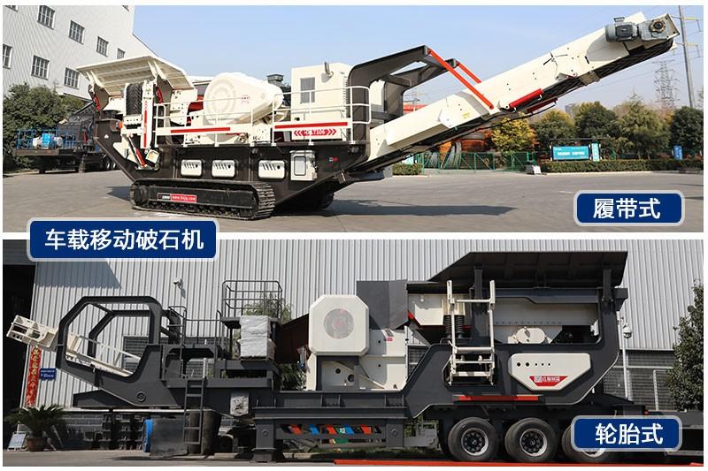 紅星車(chē)載移動(dòng)破石機(jī)輪胎式、履帶式兩種規(guī)格