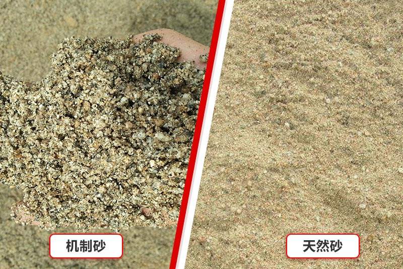 機(jī)制砂、天然沙對(duì)比