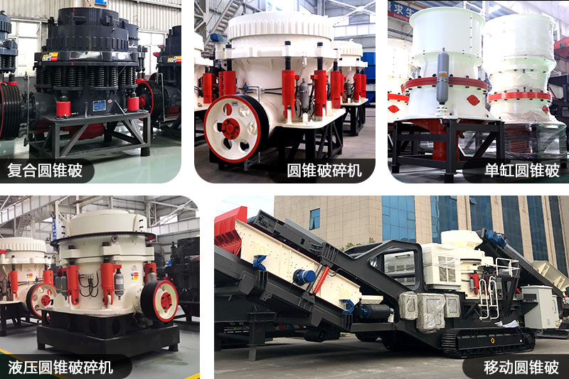 不同種類、規(guī)格的圓錐制沙機(jī)