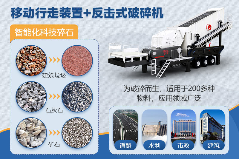 移動反擊破碎石機(jī)應(yīng)用領(lǐng)域廣