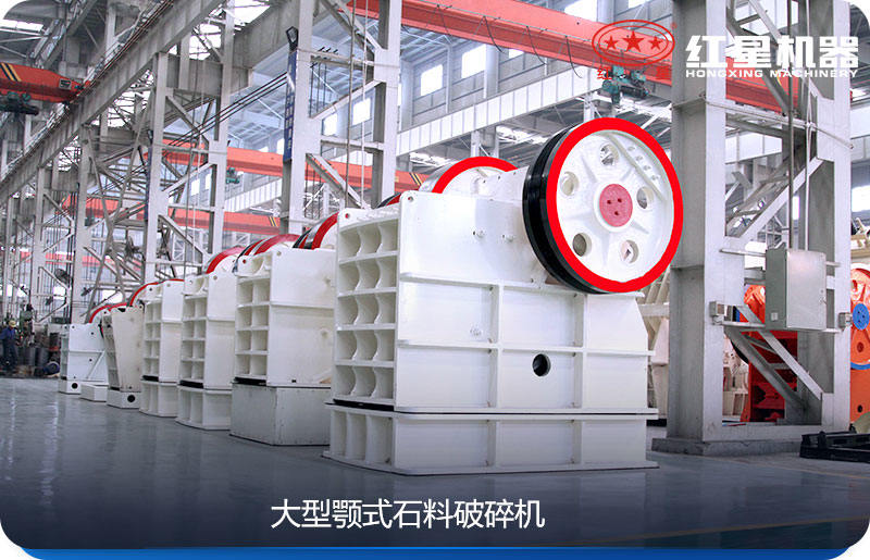 大型顎式石料破碎機效率高、產(chǎn)量大