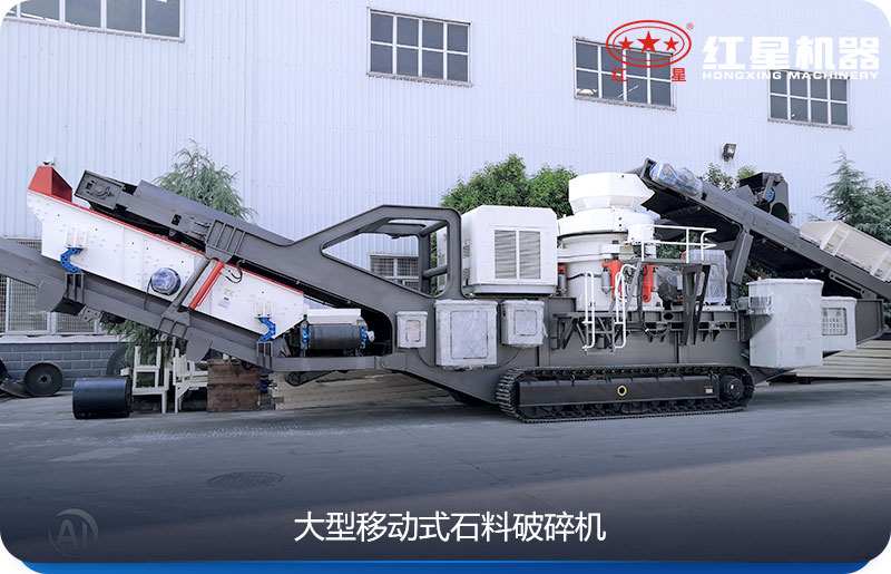 大型移動式石料破碎機可以隨時移動，較方便