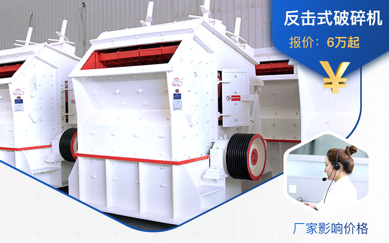 廠家不同，1315反擊式破碎機價格不一