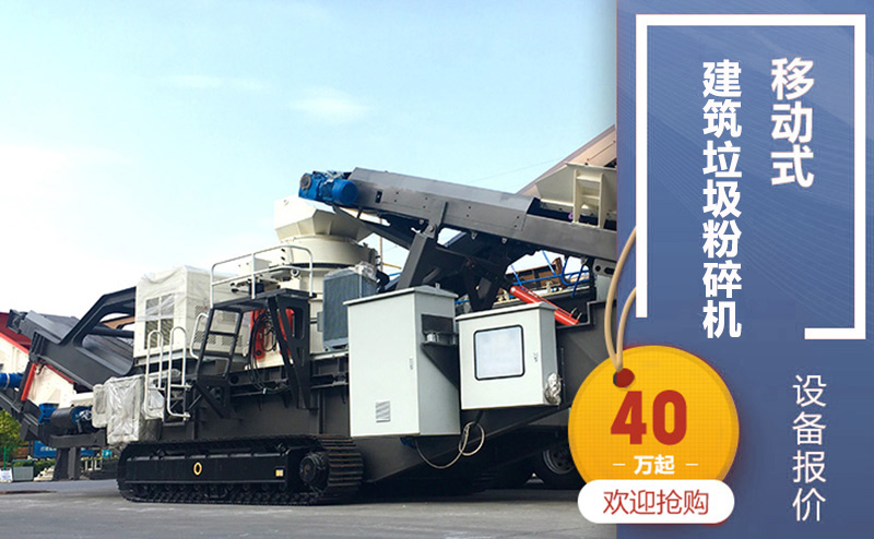 履帶式移動式建筑垃圾粉碎機(jī)，廠家直銷價40萬起步