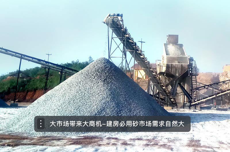 機(jī)制砂市場(chǎng)需求量大，具有投資前景