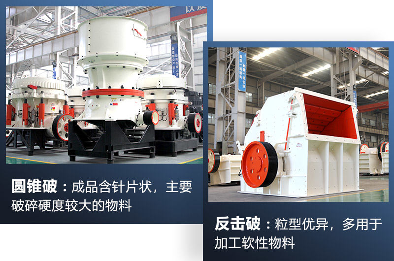 圓錐破/反擊破都屬于中細碎機，可根據(jù)生產(chǎn)需求選擇