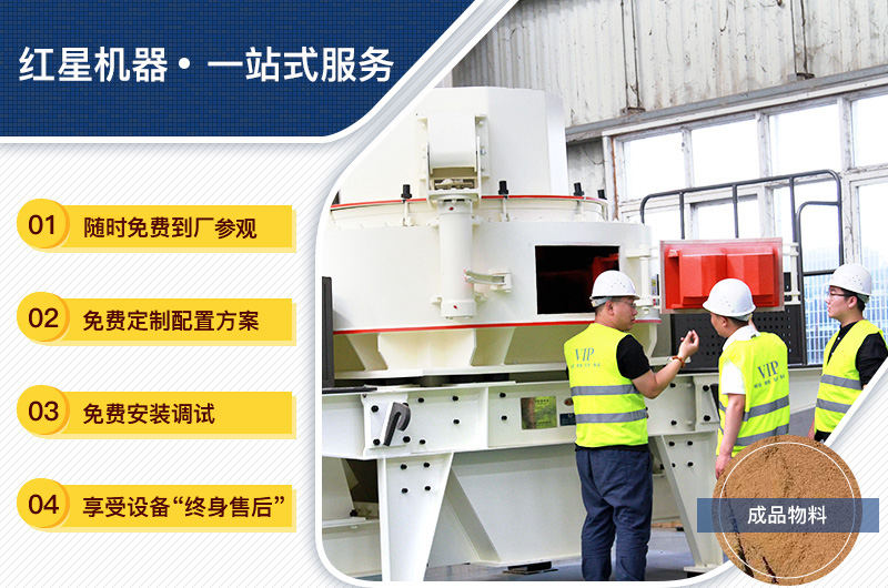 紅星制砂機(jī)件件出廠價(jià)，送貨上門(mén)，免費(fèi)技術(shù)指導(dǎo)