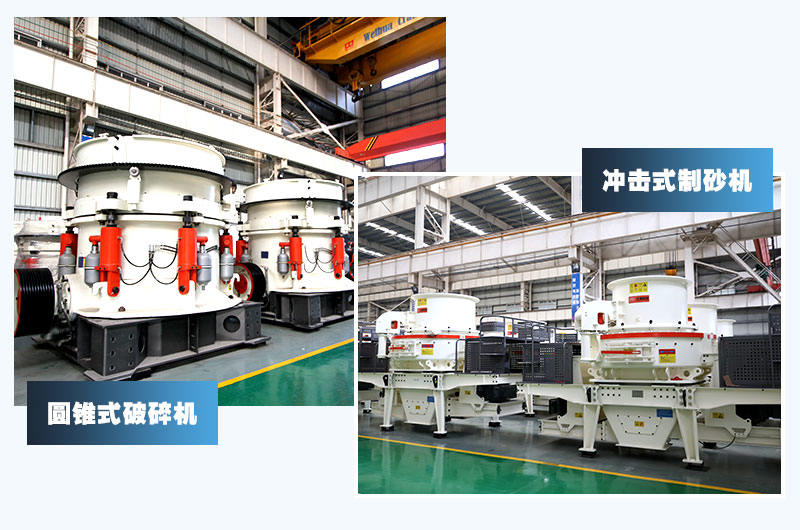 圓錐式破碎機(jī)+沖擊式制砂機(jī)，經(jīng)典配置