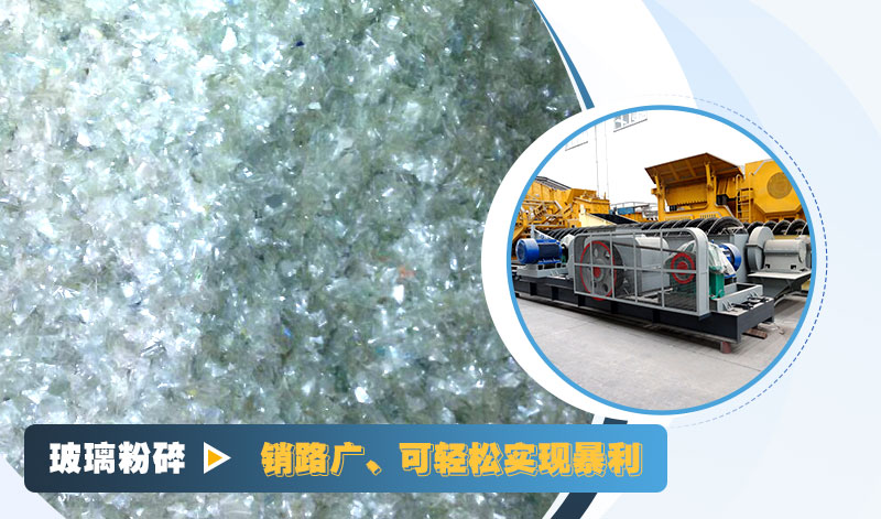玻璃粉碎后銷路好，可實現(xiàn)暴利