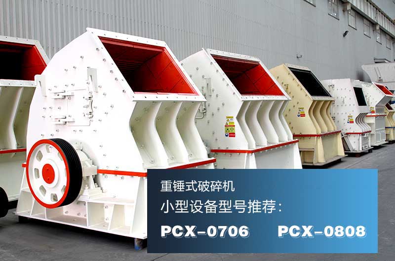 破混凝土的重錘式破碎機(jī)，可一次成型