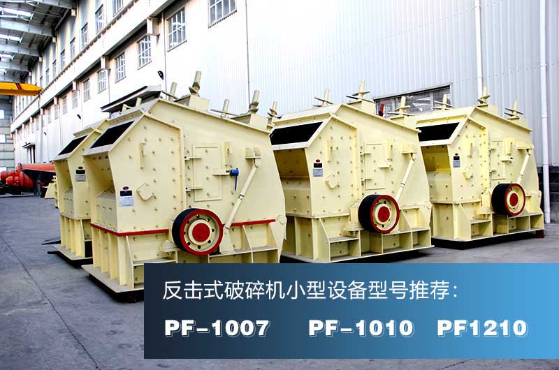破混凝土的反擊式破碎機(jī)，出料粒形好