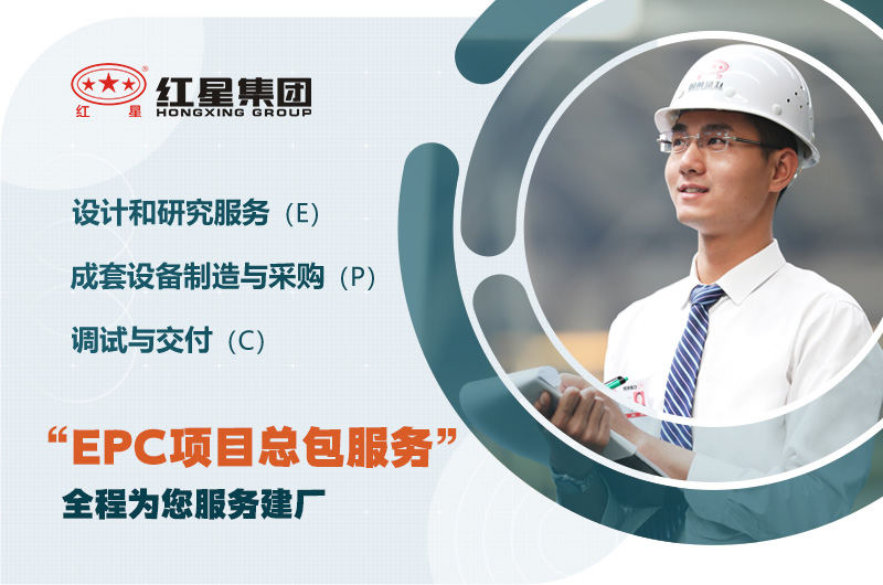 紅星廠家支持EPC項目總包服務(wù)，優(yōu)惠價格不同錯過