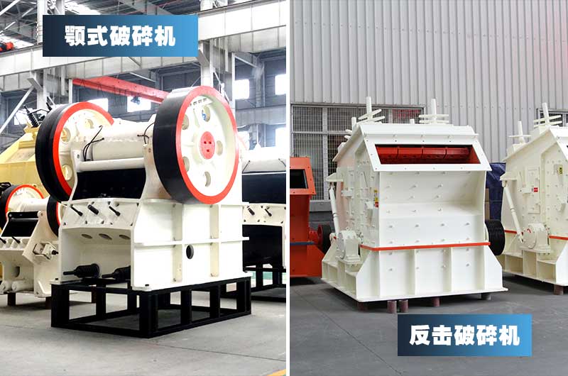 鄂式破碎機(jī)+反擊式破碎機(jī)，產(chǎn)量高，粒形好
