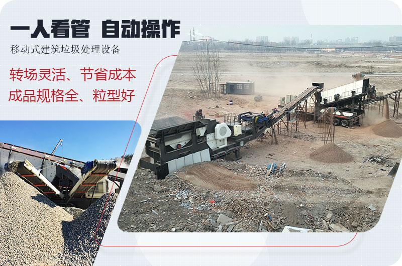 移動式建筑垃圾廢料處理，一人即可操作全場