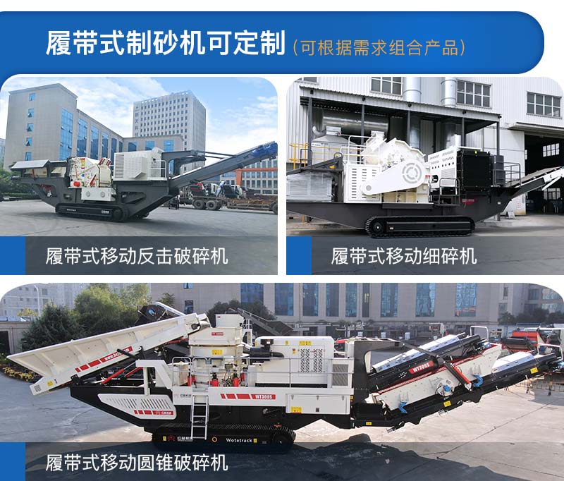 履帶式制砂機多種類型，可定制