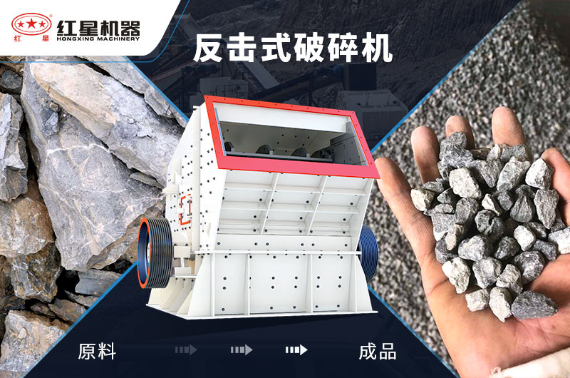 反擊式石子加工設備，價格便宜，出料好