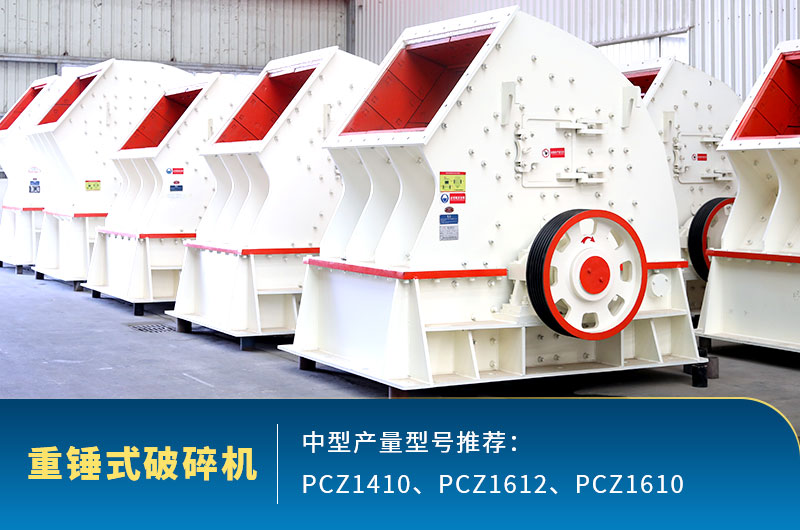 重錘式中型石頭破碎機，一次成型減少成本