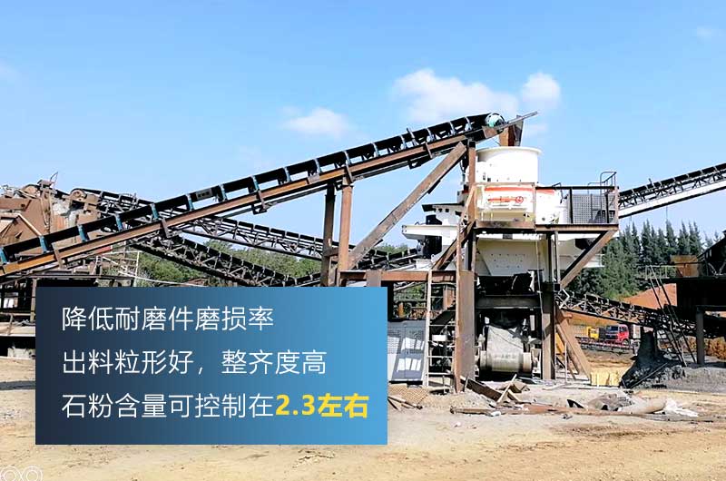 HVI制砂機(jī)，處理物料粒度可達(dá)0-5mm