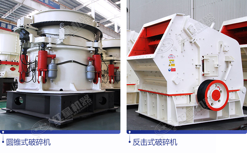 圓錐式破碎機(jī)與反擊式破碎機(jī)，量身選擇