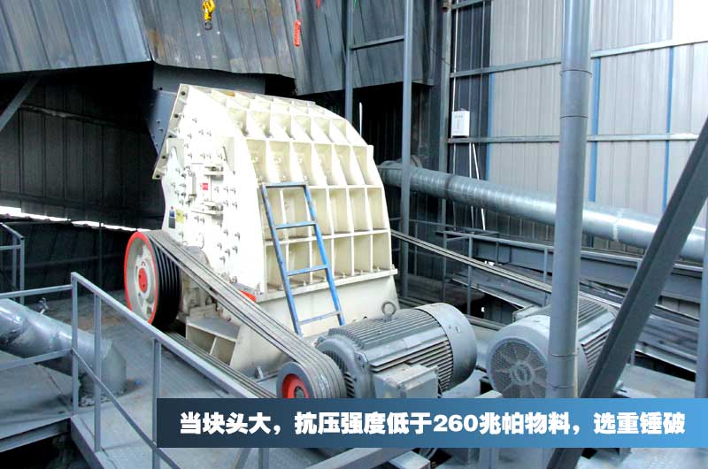 重錘式破碎機，一次成型無需二次處理