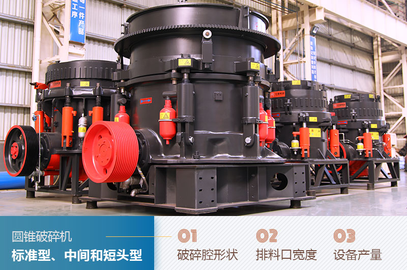 圓錐破碎機圓錐破碎機標(biāo)準(zhǔn)型、中間和短頭型